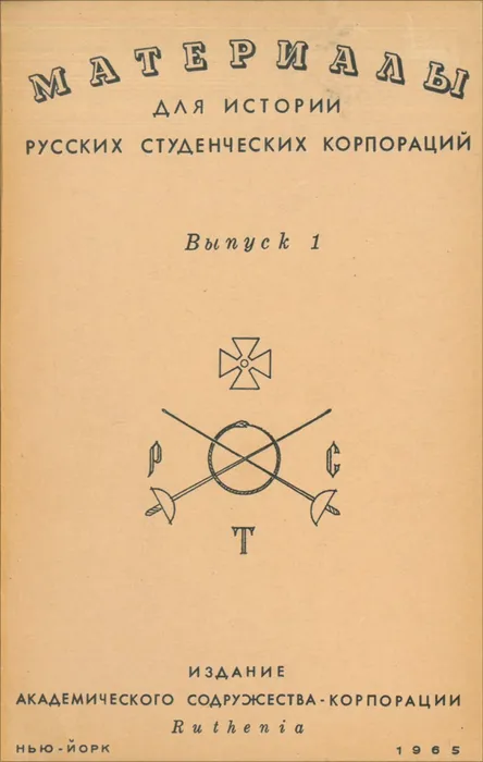 Материалы для истории русских студенческих корпораций